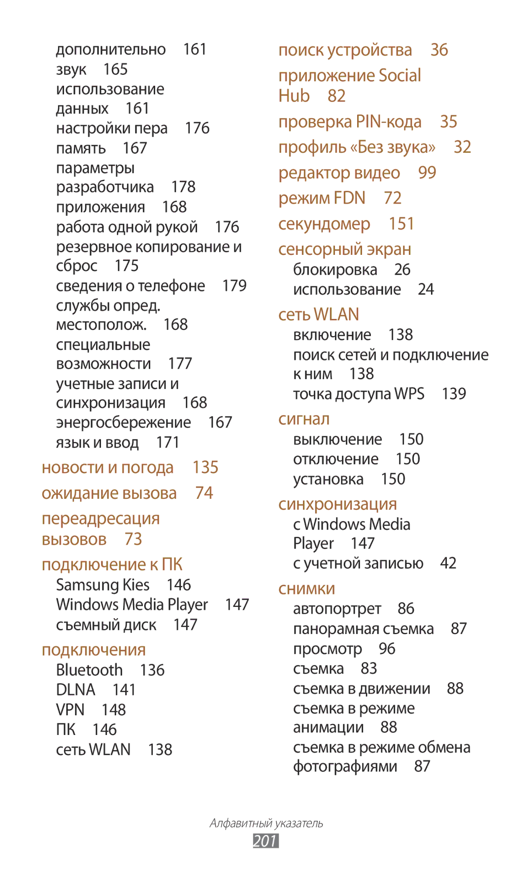 Samsung GT-N7000ZBAMBC, GT-N7000RWAMBC, GT-N7000RWASEB, GT-N7000ZBASEB manual 147, Пк , Установка , Учетной записью , 201 